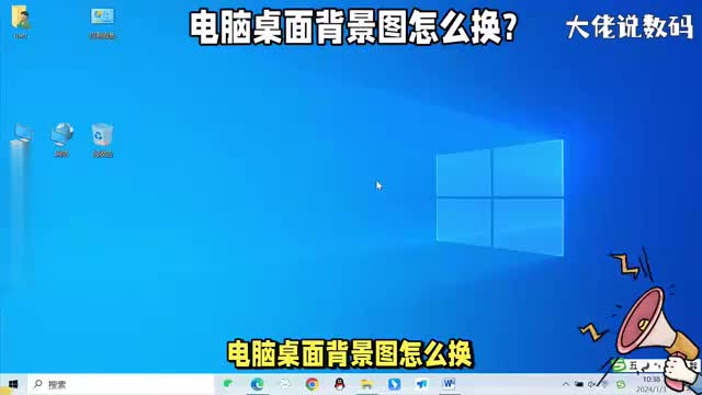 电脑桌面背景图怎么换详细更换操作方法来了