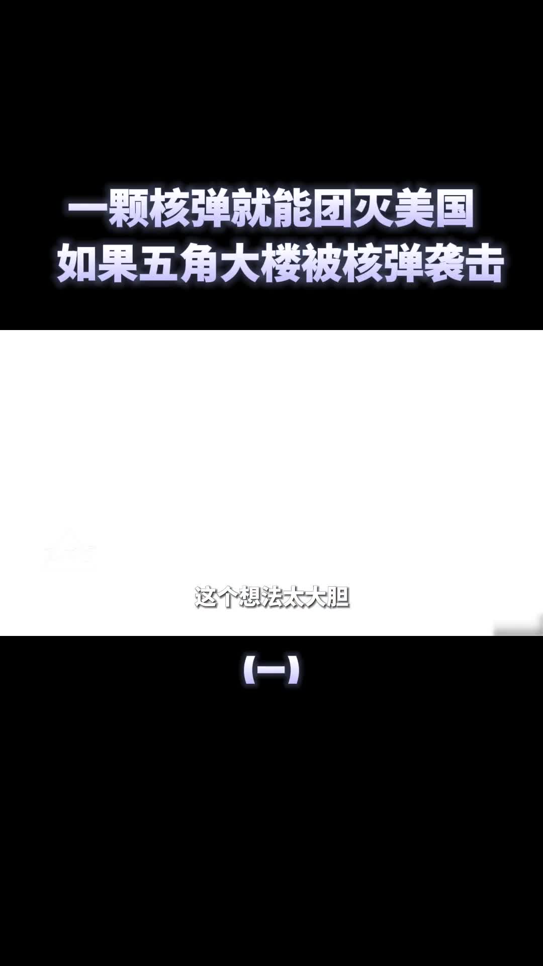 如果五角大楼遭遇核攻击会发生什么一颗核弹就能团灭美国