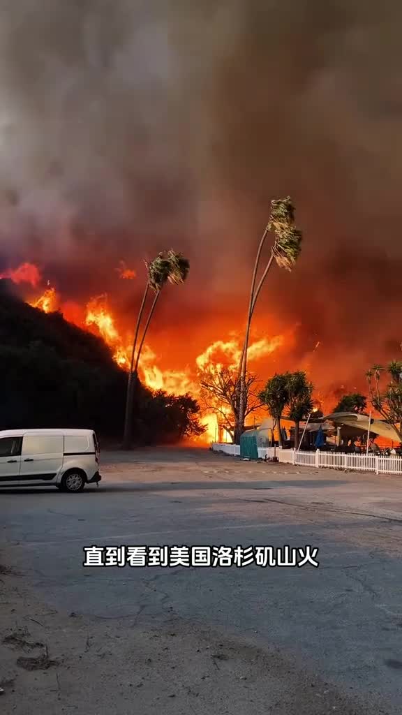 同样是洛杉矶森林山火却有两种不同的结局