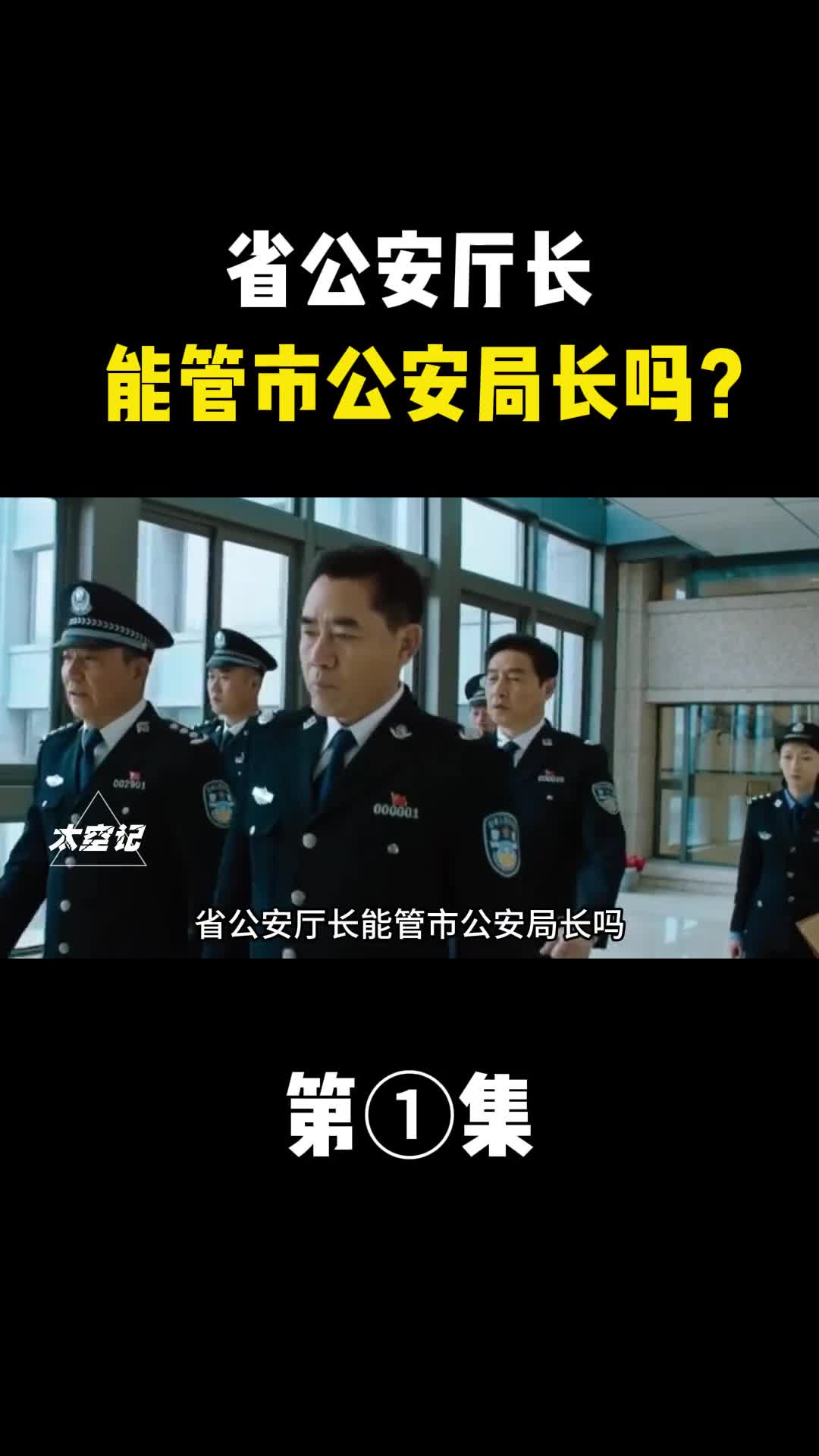 省公安厅长能管市公安局长吗二者究竟是什么关系