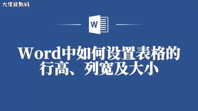 让你的表格更加美观Word中设置行高列宽及大小的教程