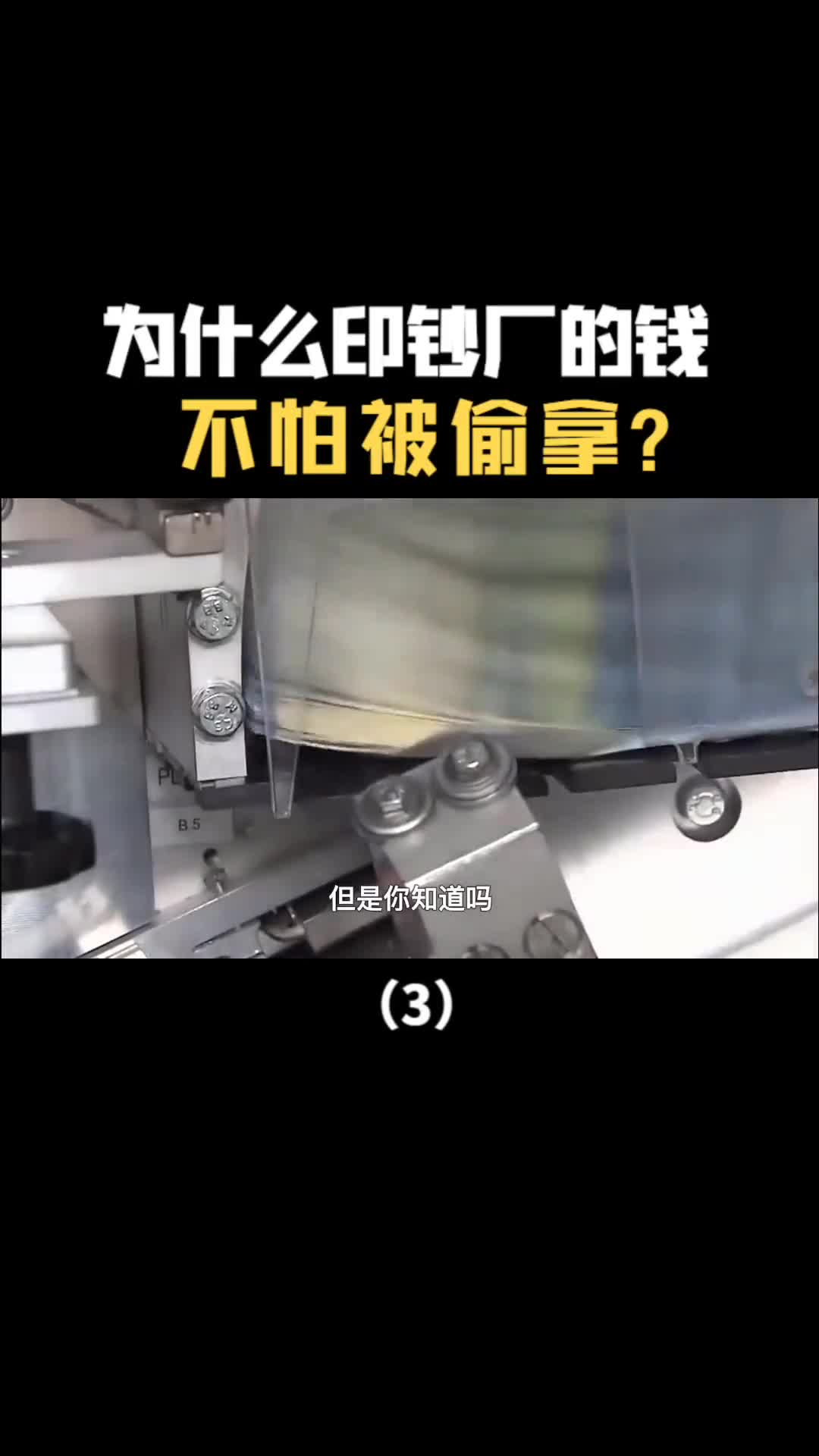 印钞厂那么多钱为什么没人敢偷拿看看印钞过程你就明白了
