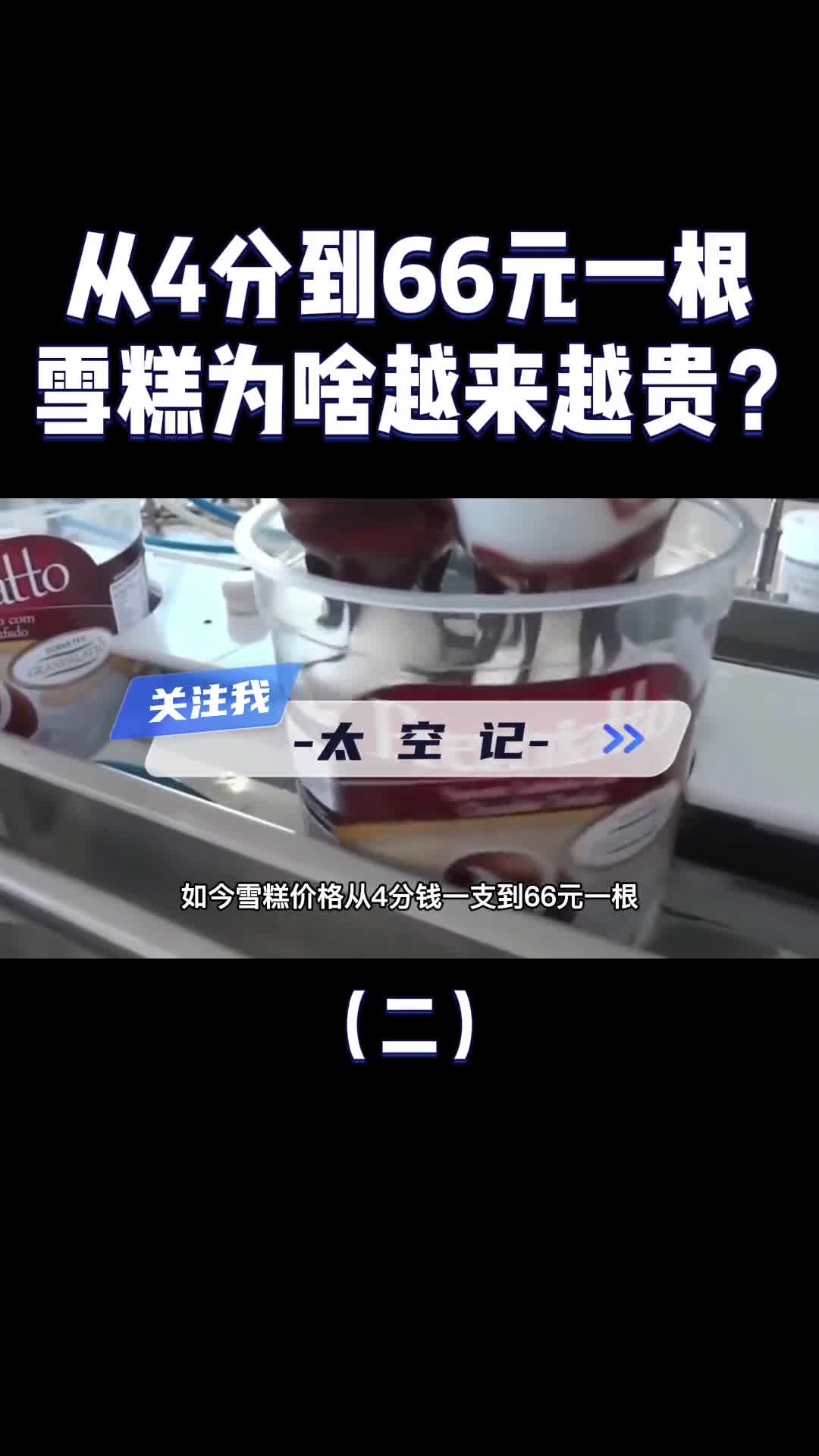 从4分钱到66元一支为啥雪糕越来越贵我们又该如何闭坑