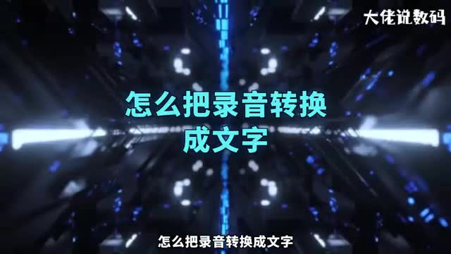 怎么把录音转换成文字