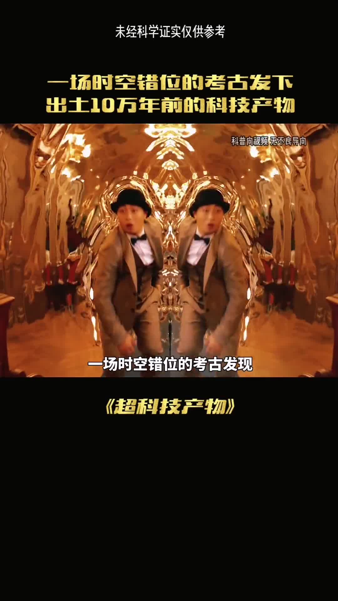 一场时空错位的考古发现竟揭开了远古文明的秘密