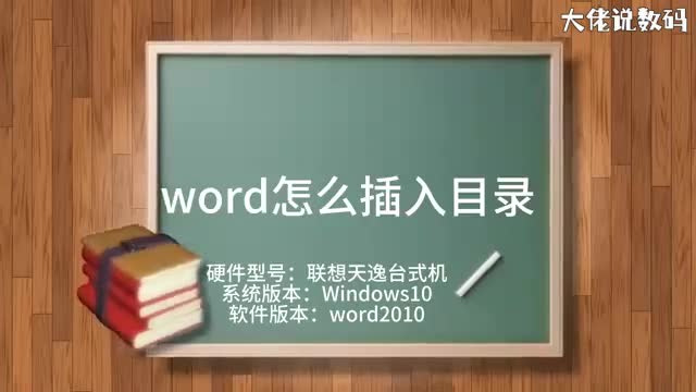 word怎么插入目录