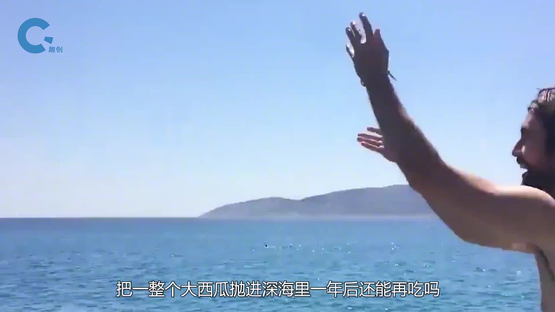 将西瓜扔进深海一年还能吃吗老外亲测网友确定这还是西瓜