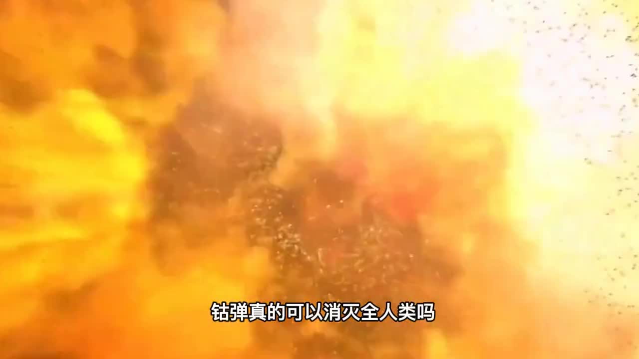 武器王者钴弹最有可能灭绝人类的武器