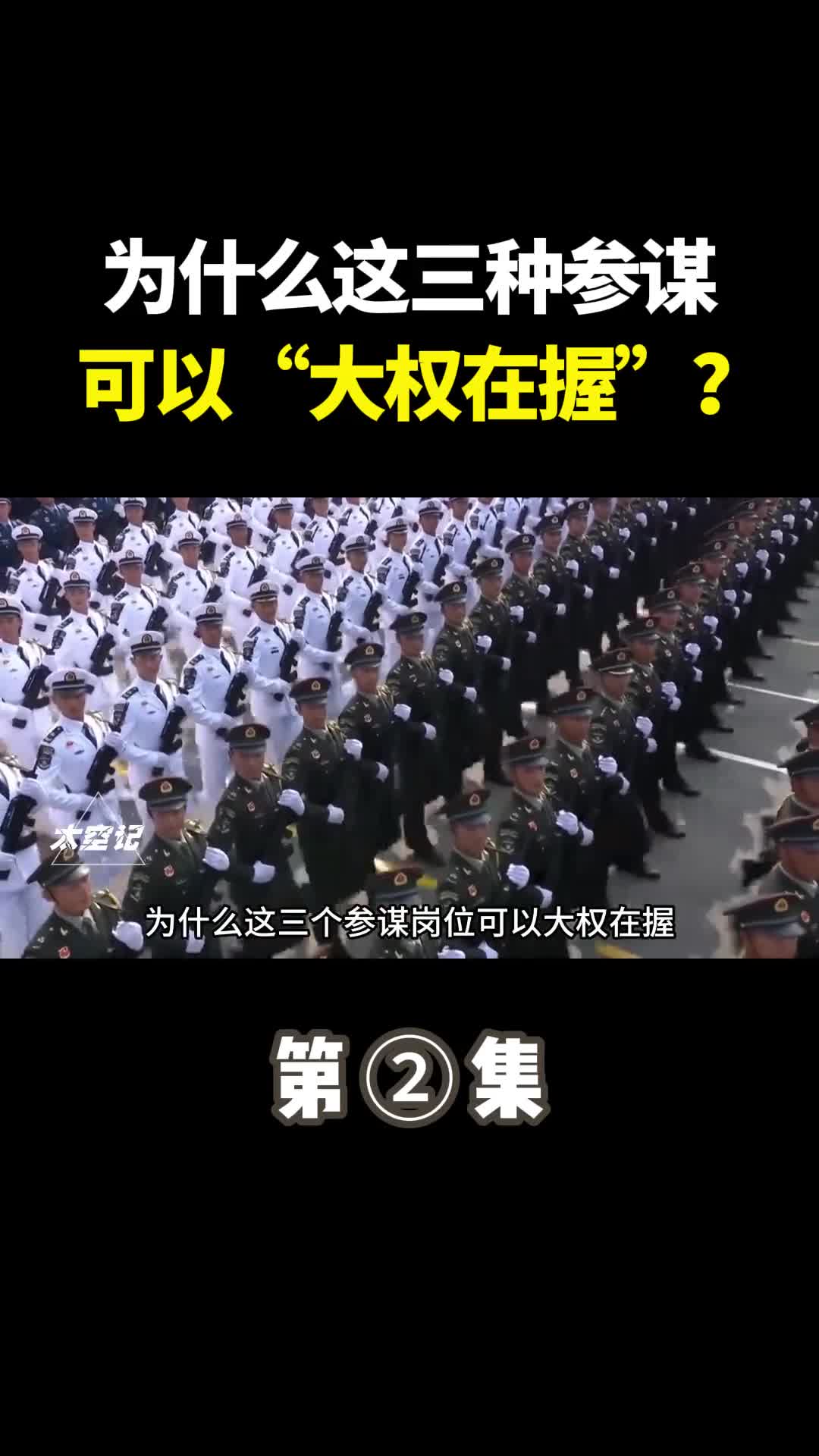 为什么这三个参谋岗位可以大权在握