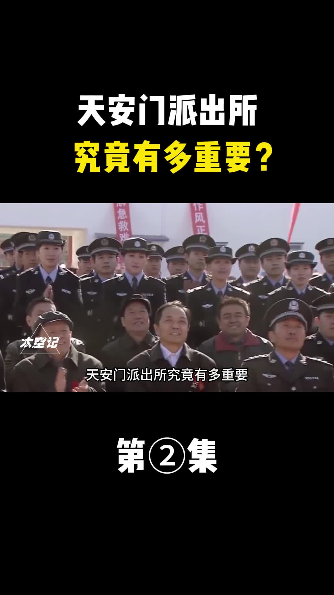 天安门派出所究竟有多重要为何能够给予极高的级别