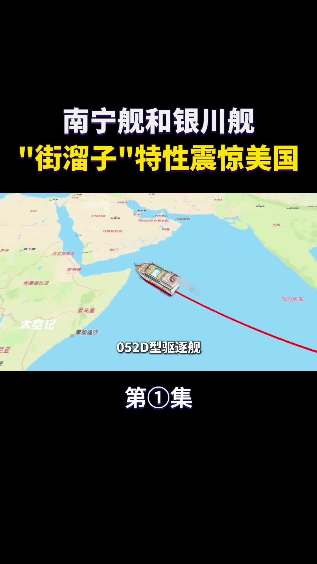 南宁舰和银川舰满世界溜达不回港街溜子行为让美国不安