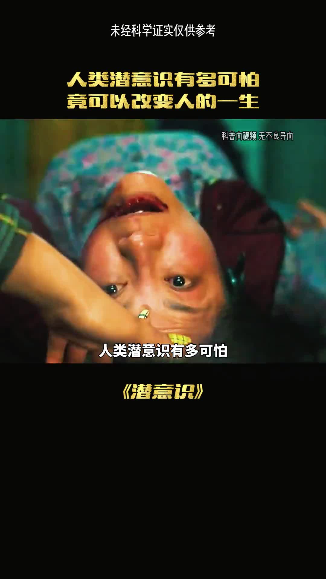 你知道人类的潜意识有多可怕吗