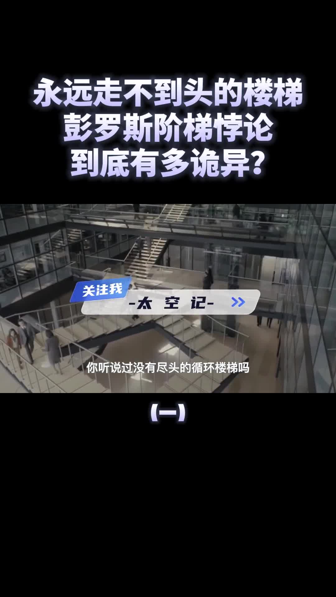彭罗斯阶梯永远走不到头的楼梯它到底有多诡异