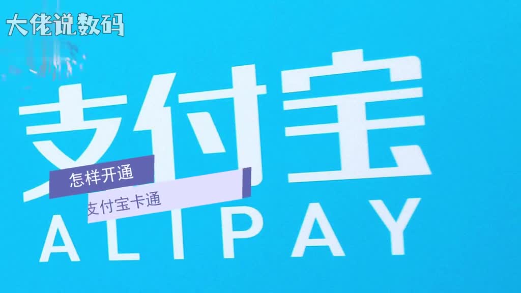 怎样开通支付宝卡通使用email注册支付宝账户登录支付宝网站核实支付宝卡通的个人信息到建行柜台申领支付宝龙卡开通支付宝卡通服务并设置当日累计支付限额登陆支付宝网站绑定手机登录支付宝网站输入支付宝龙卡号码完成激活支付宝系统自动通过会员的支付宝实名认证会员可以申请开通数字证书如果不开通单笔最高限额是200元如果开通那么依据会员在银行设定的额度支付宝不作支付额度控制