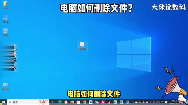 电脑如何删除文件操作与注意事项详细讲解看了就会
