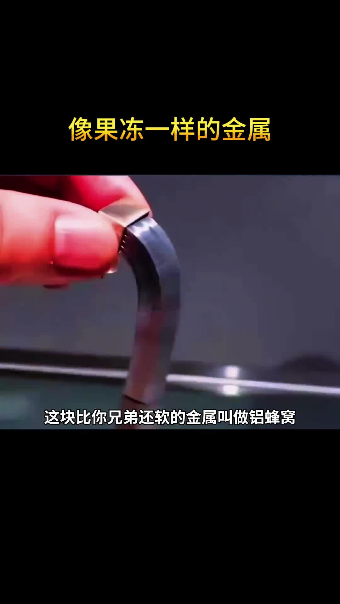 像果冻一样的金属你见过吗