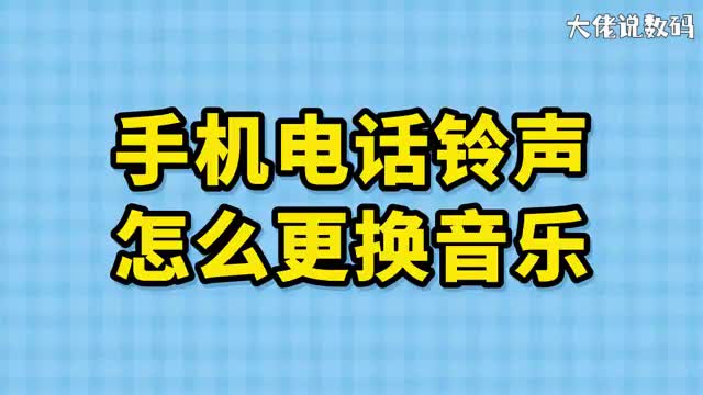 手机电话铃声怎么换音乐