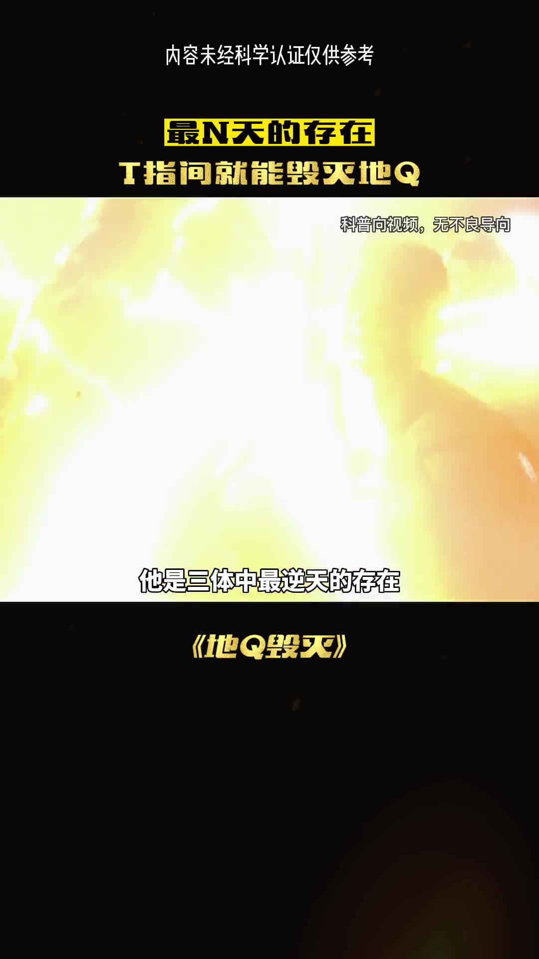 他是三体中最逆天的存在