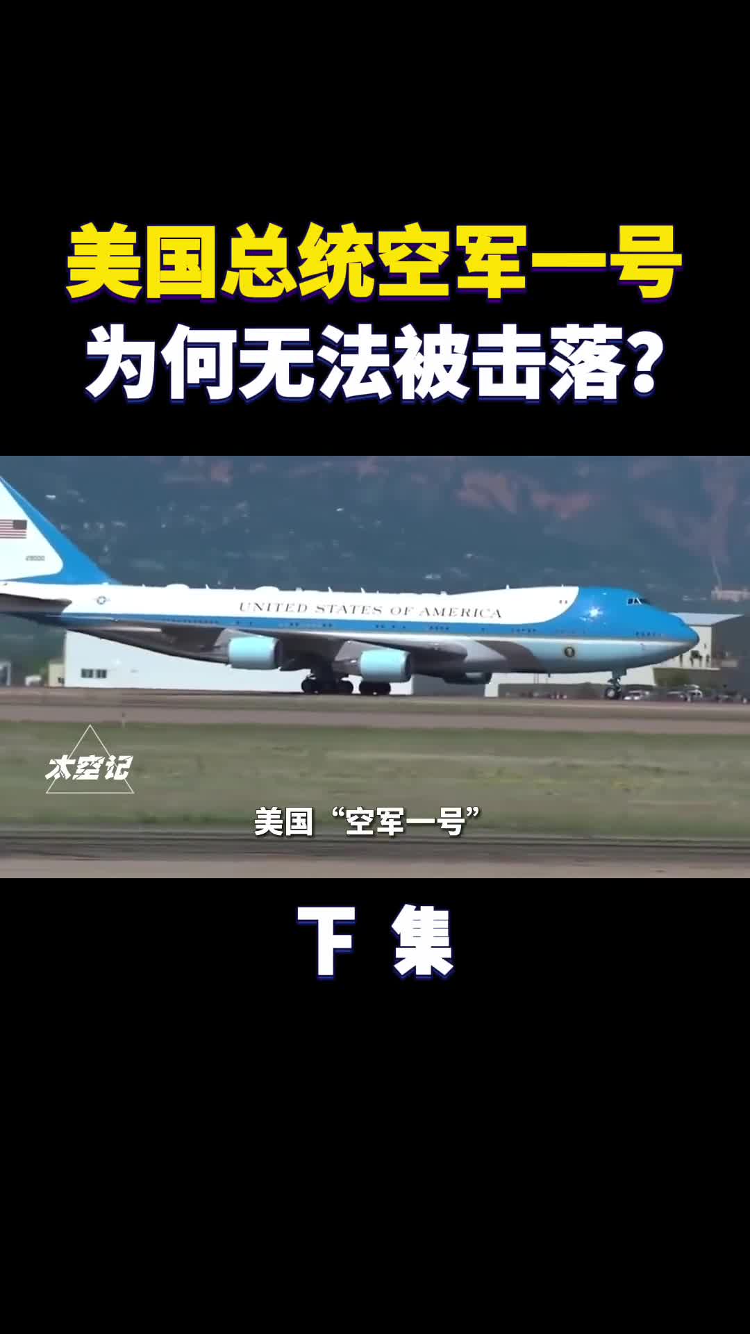 美国总统专机真的连导弹都不怕吗美国总统专机真的连导弹都不怕吗