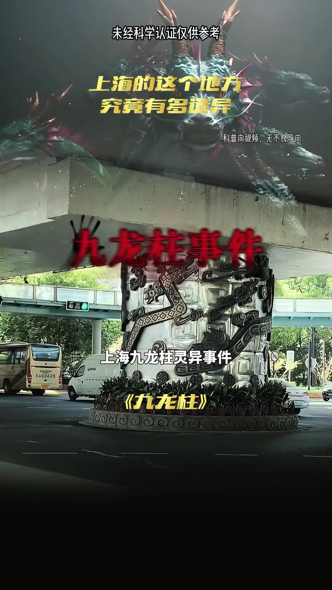 上海九龙柱有多恐怖