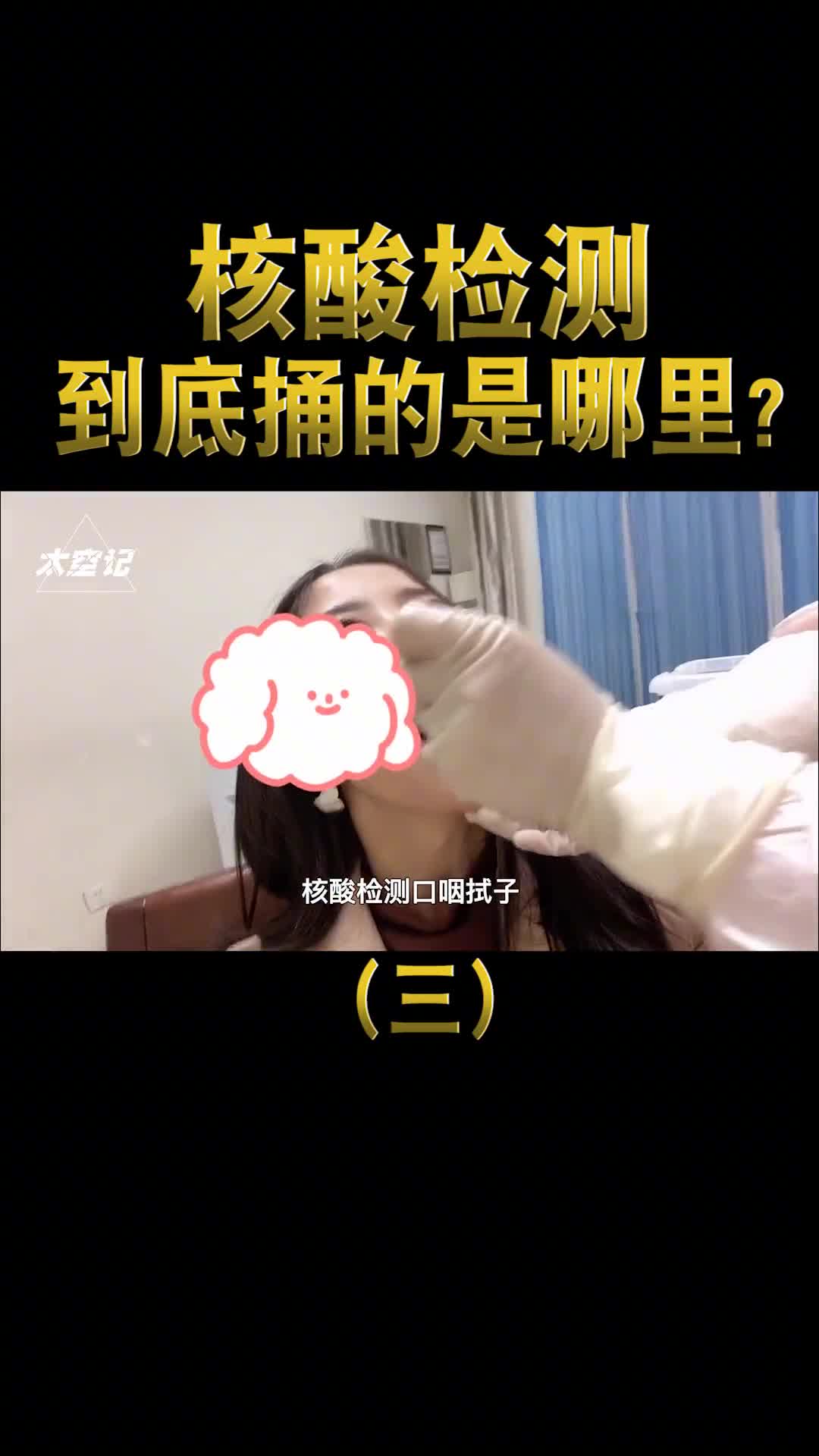 天天做核酸你知道捅的是口腔哪个部位吗