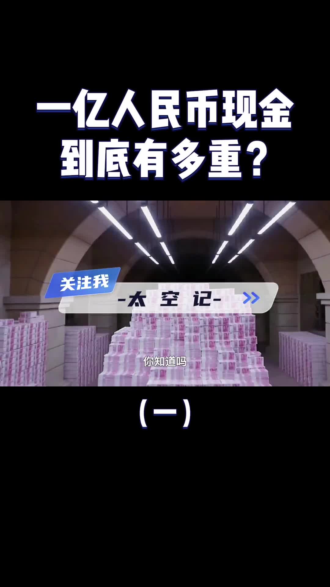 一亿元人民币的现金到底有多重有一亿元你会怎么花