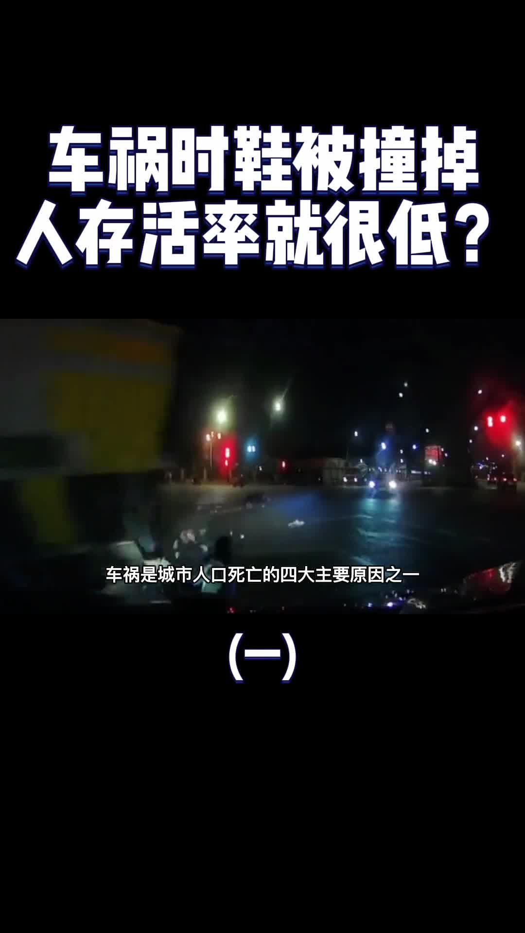 为什么说出车祸后只要鞋子被撞掉了人活下来的几率就很低