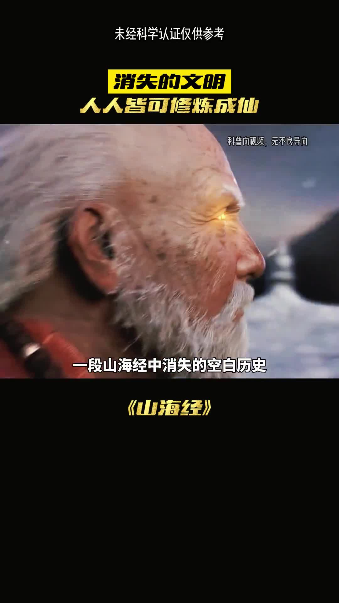 上古时期消失的文明人人皆可修炼成仙吗