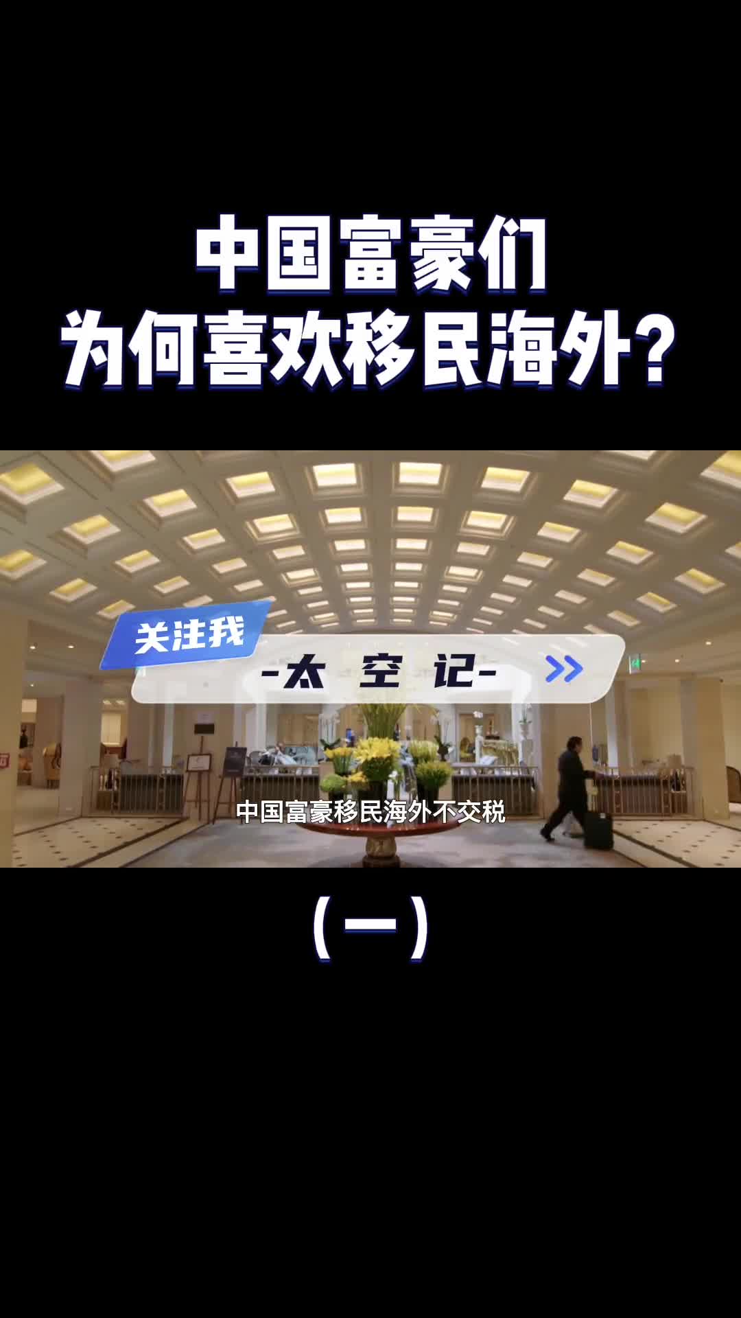 中国富豪为何喜欢移民海外要不要像美国那样实行弃国税呢