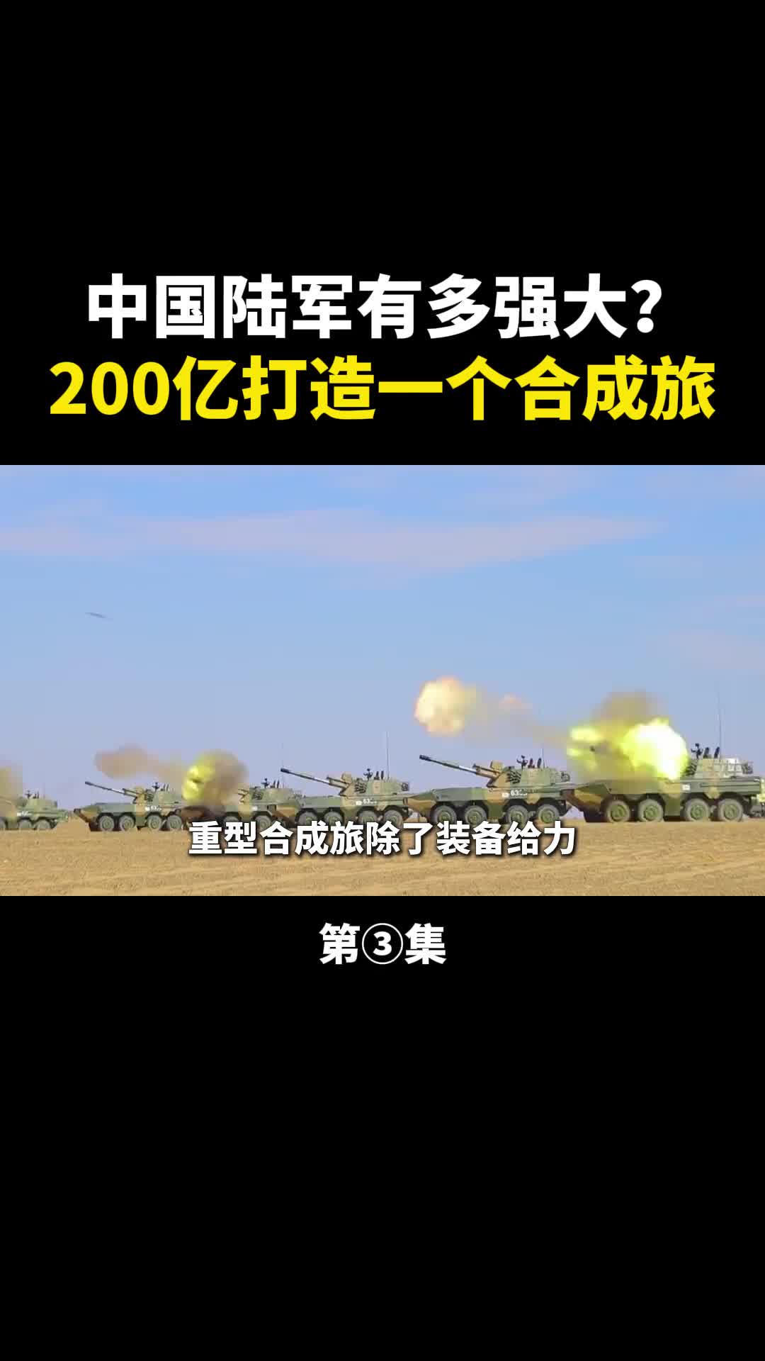 中国陆军有多强大看200亿打造的合成旅你就知道了