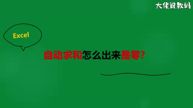 自动求和怎么出来是零