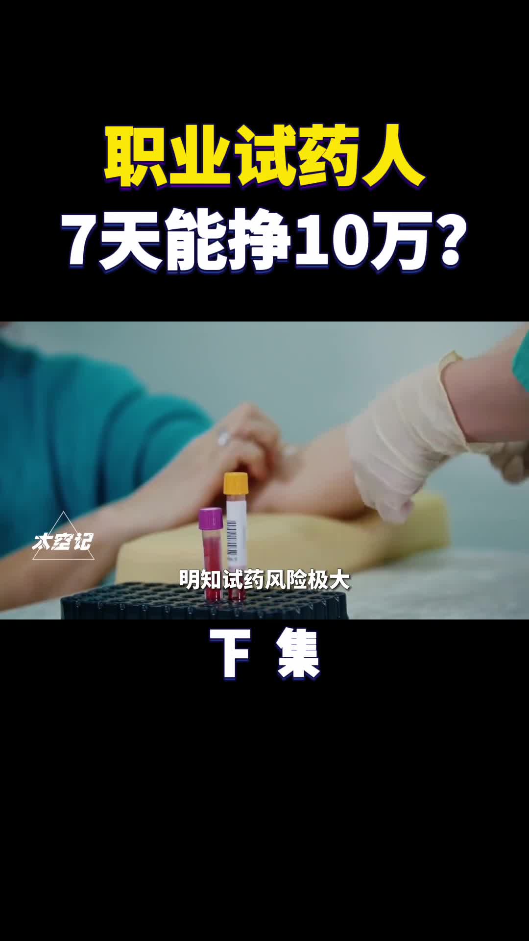 职业试药人7天挣10万是贪婪还是伟大