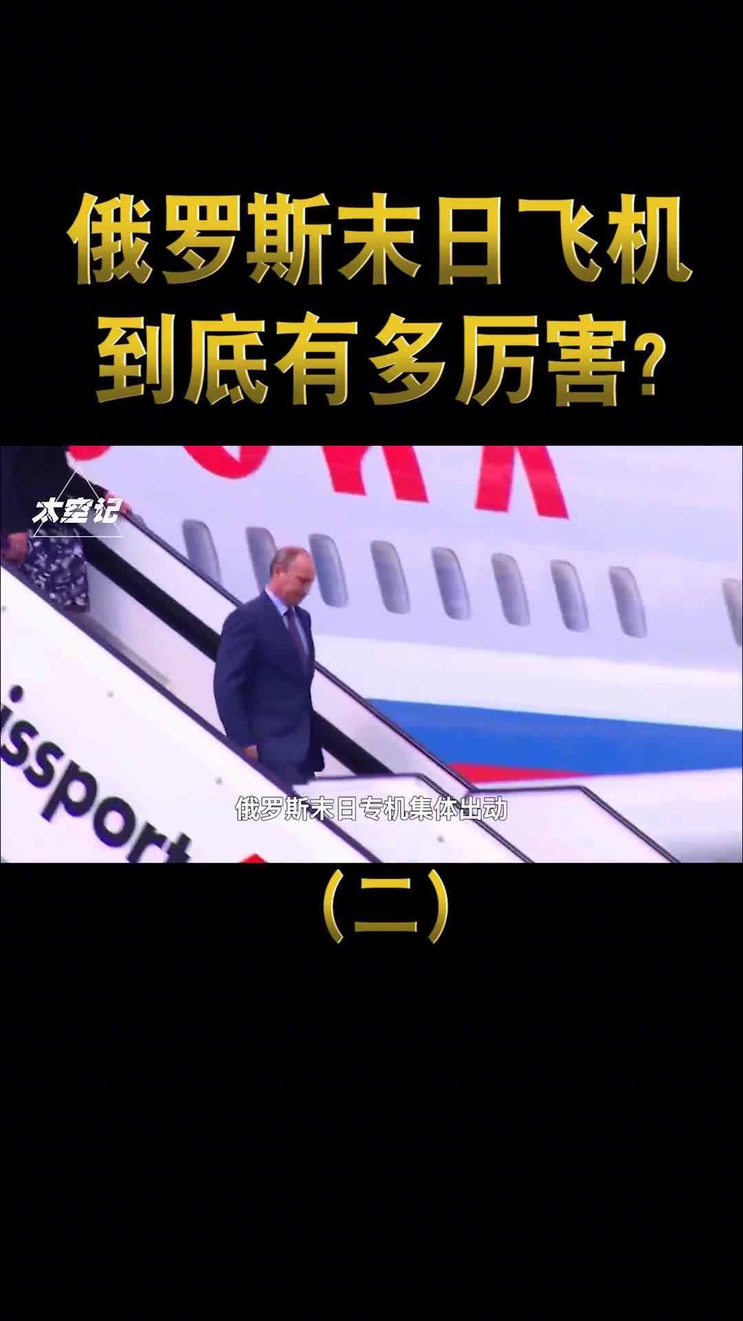 俄罗斯末日飞机有多强集体起飞后西方国家开始慌了