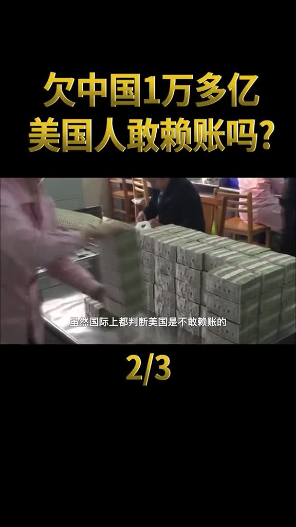 欠中国1万多亿如果美国想赖账怎么办其实我们早有对策