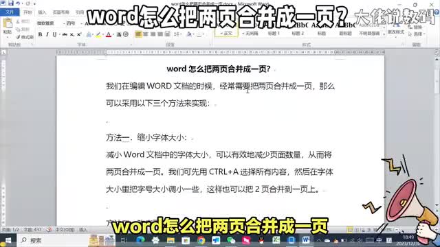 word文档怎么把两页合并成一页这三个方法帮你解决
