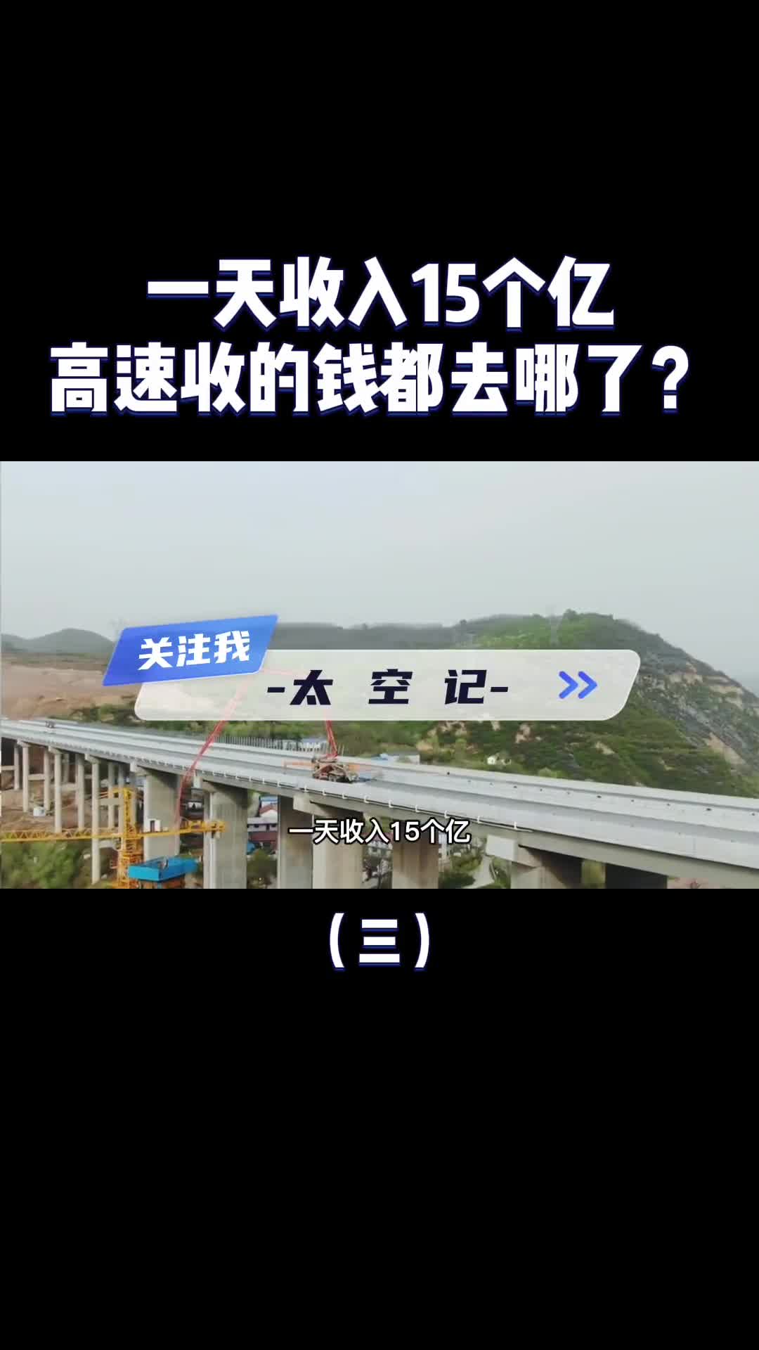 一天收入十几亿为什么高速公路还连年亏损收的钱都去哪了