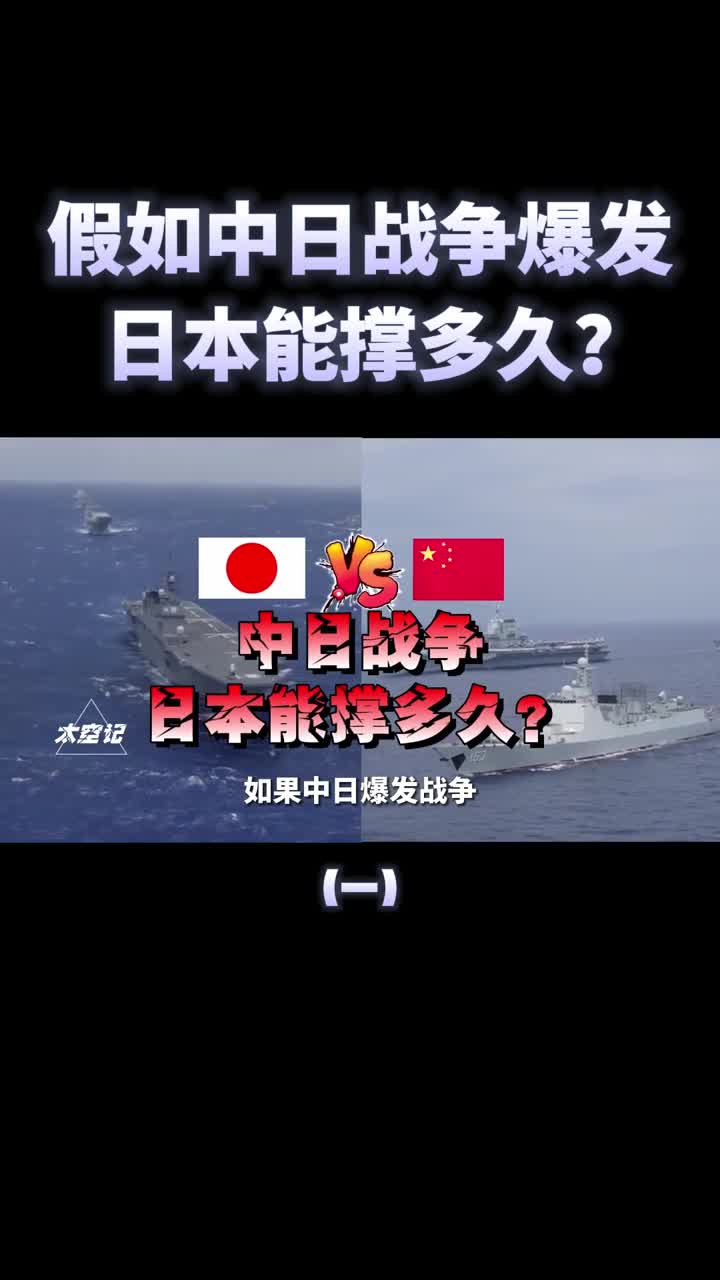 如果中日爆发战争日本能撑多长时间日专家3个小时