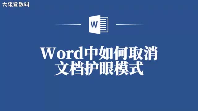 让阅读更加舒适Word教你如何快速关闭护眼模式