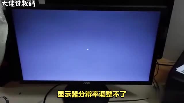 挑战分辨率解决显示器无法调整的难题