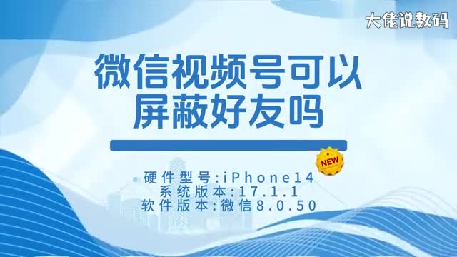 微信视频号可以屏蔽好友吗