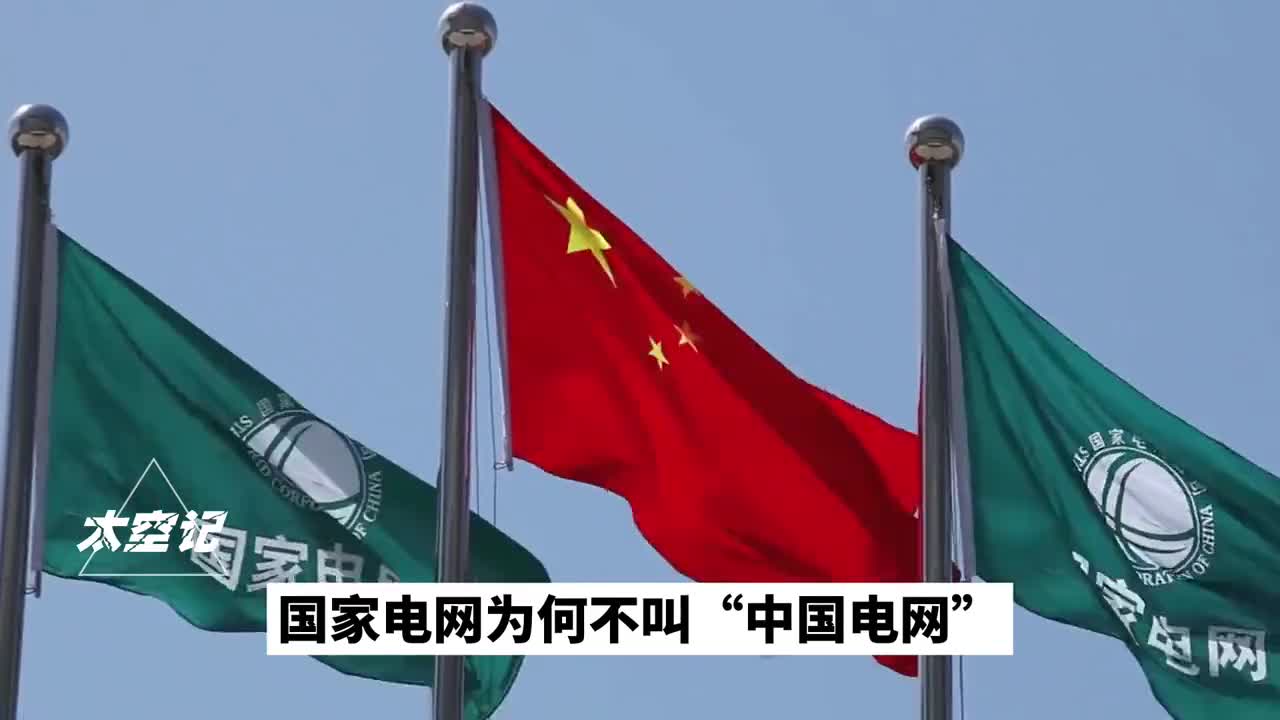 国家电网为何不叫中国电网它是如何掌控别国电力命脉的