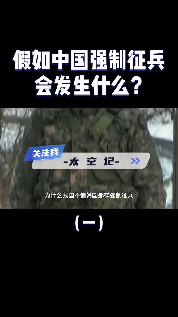 如果中国强制征兵会是怎样的场景网友你见过谁家军队过亿