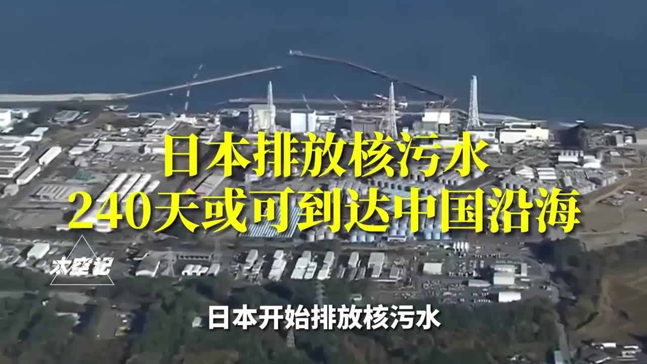 日本核污水240天后到达中国沿海我们要具备哪些认知