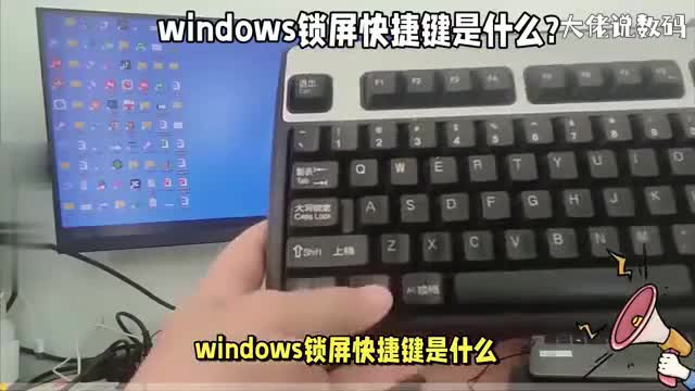 windows锁屏快捷键是什么