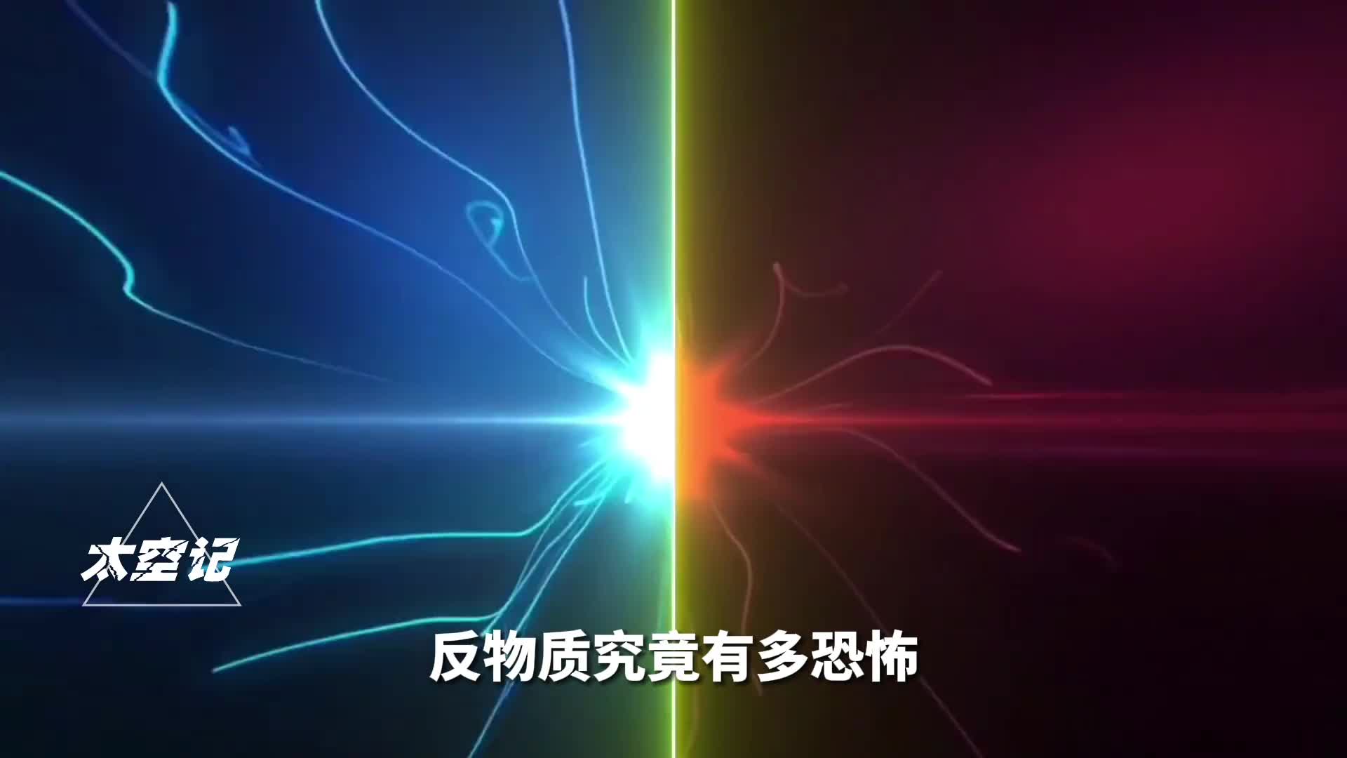 反物质湮灭有多恐怖仅需1克就能毁灭一座城