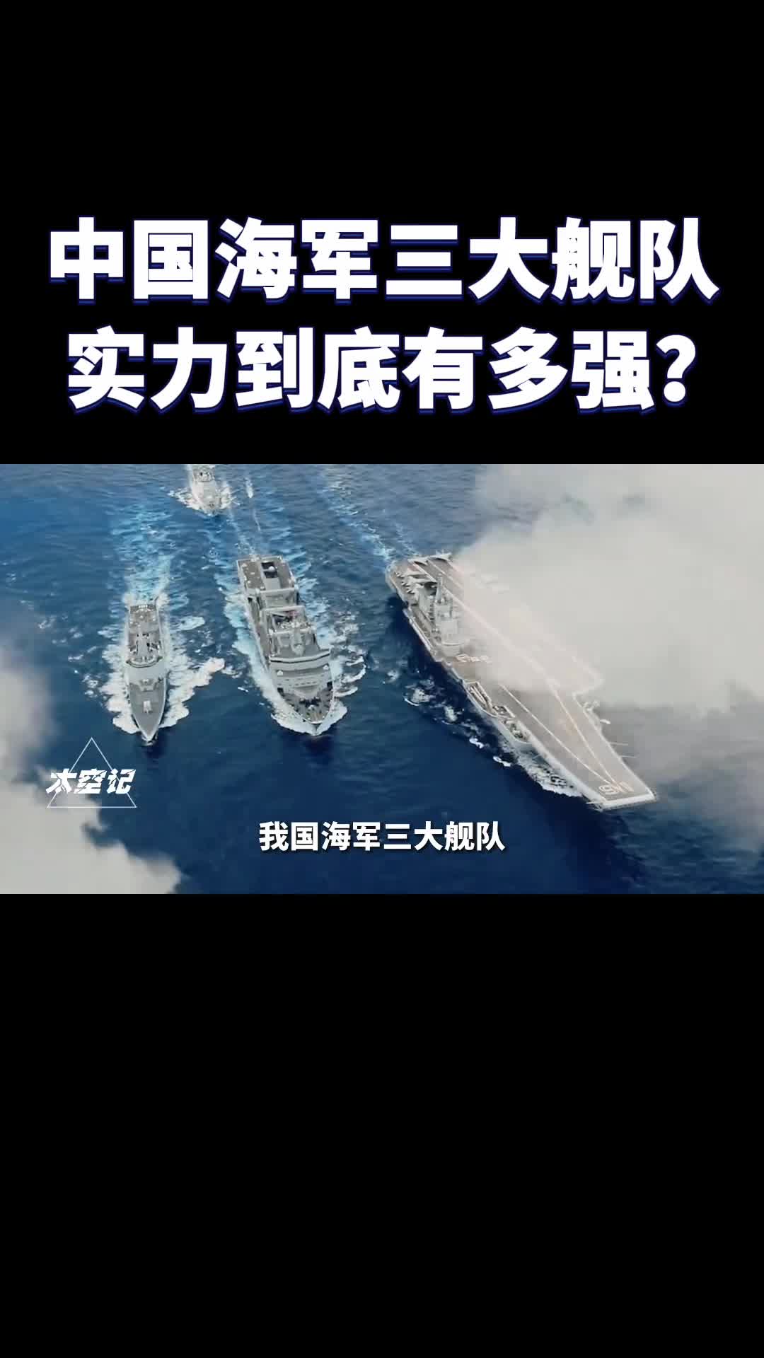 我国海军三大舰队实力到底有多强