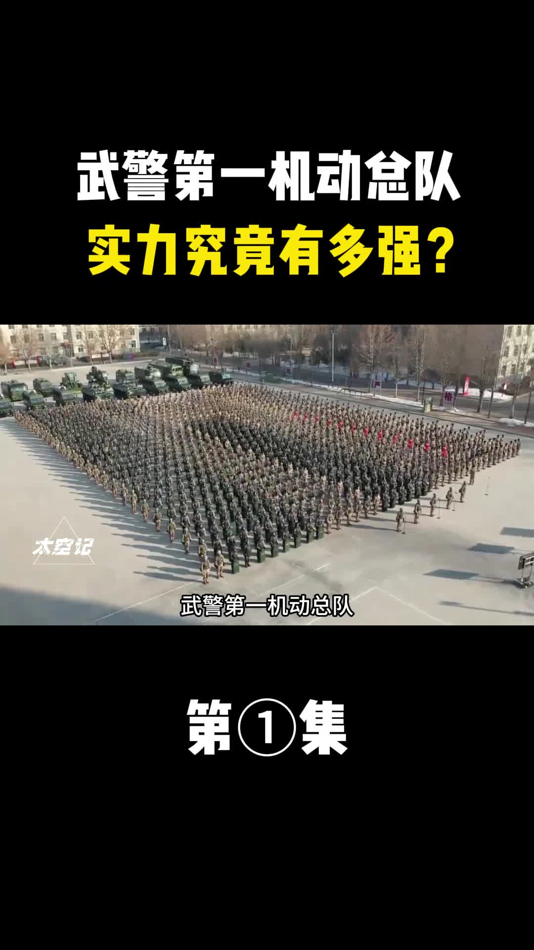 武警第一机动总队实力究竟有多强
