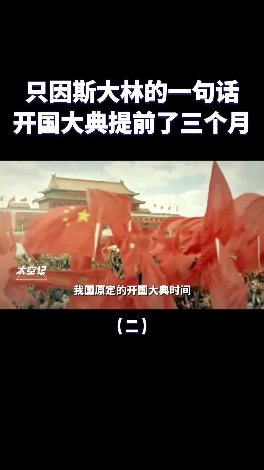 新中国开国大典为何提前了三个月只因斯大林的一句话