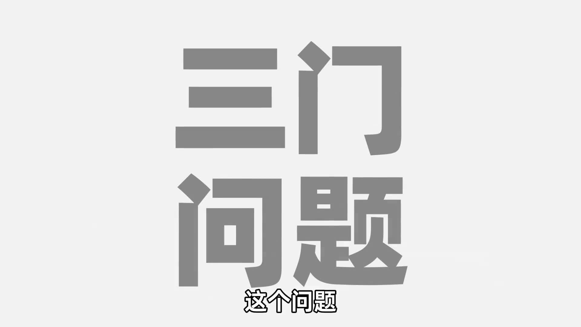 通俗解释三门问题据说80的人都会选错