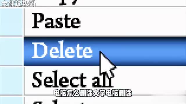 电脑删除文字实用技巧告别繁琐操作